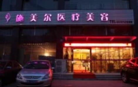 武漢施美爾醫(yī)學(xué)美容醫(yī)院
