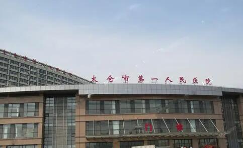 太倉(cāng)第一人民醫(yī)院皮膚科 太倉(cāng)第一人民醫(yī)院皮膚科