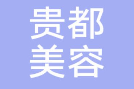 重慶貴都醫(yī)療美容門診部 重慶貴都醫(yī)療美容門診部