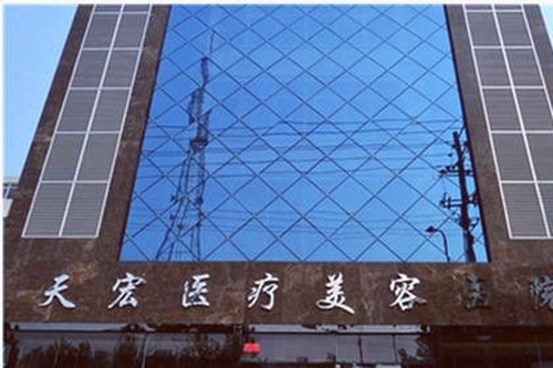 濰坊天宏醫(yī)療門診部 濰坊天宏醫(yī)療門診部