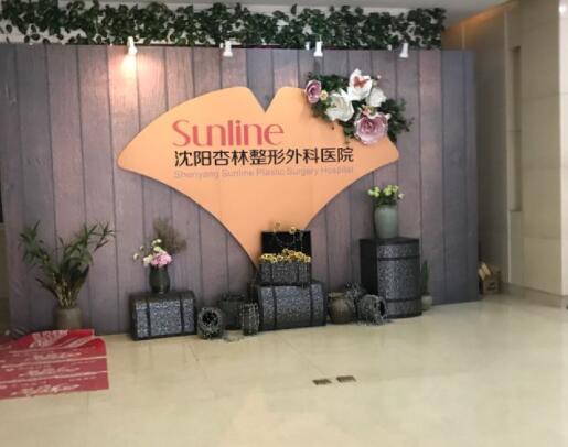 沈陽杏林外科整形美容醫(yī)院
