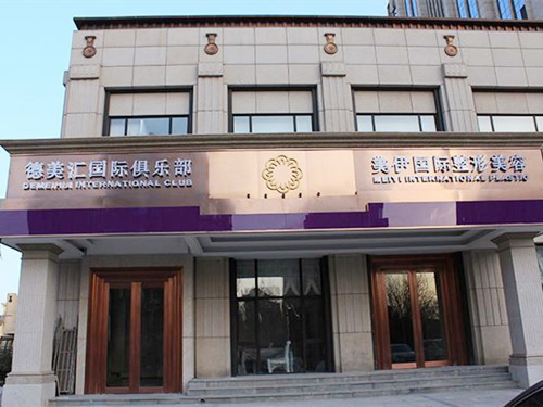 北京美伊整形美容門診部 北京美伊整形美容門診部
