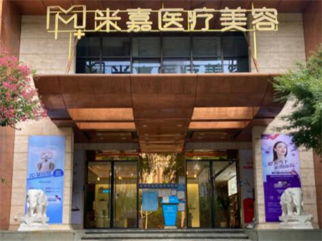 南京米嘉整形美容醫(yī)院 南京米嘉整形美容醫(yī)院