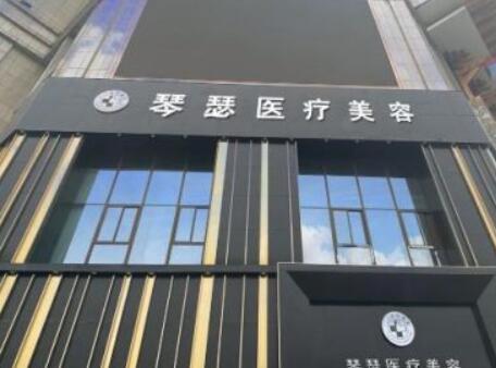 阜陽(yáng)琴瑟醫(yī)療美容診所 阜陽(yáng)琴瑟醫(yī)療美容診所