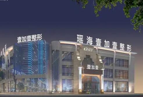 安徽合肥瑤海壹加壹美容醫(yī)院 安徽合肥瑤海壹加壹美容醫(yī)院