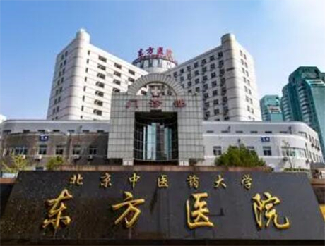 北京中醫(yī)藥大學東方醫(yī)院整形美容科 北京中醫(yī)藥大學東方醫(yī)院整形美容科