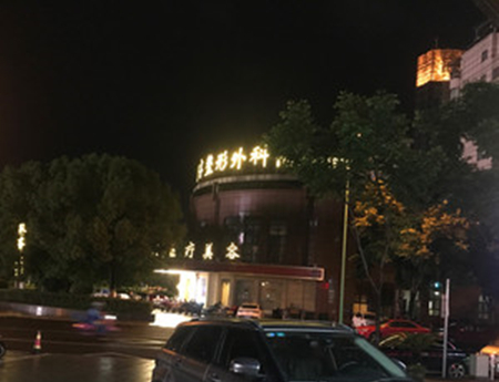 麗水思齊美萊整形機(jī)構(gòu) 麗水思齊美萊整形機(jī)構(gòu)