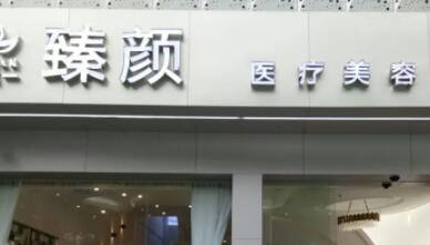 南京臻顏醫(yī)療美容診所 南京臻顏醫(yī)療美容診所