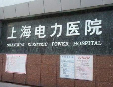上海電力醫(yī)院整形科 上海電力醫(yī)院整形科