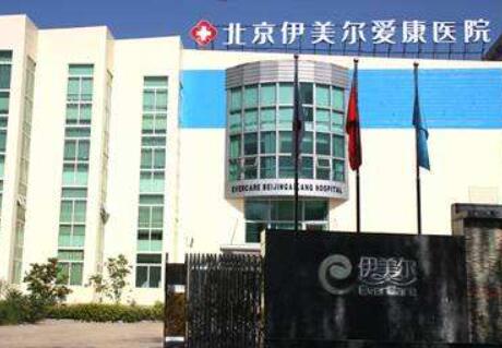 北京伊美爾幸福美容整形醫(yī)院