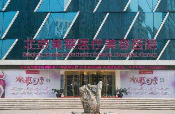 北京美萊醫(yī)療美容門診部 北京美萊醫(yī)療美容門診部