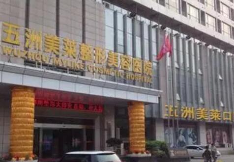 武漢五洲美萊美容醫(yī)院