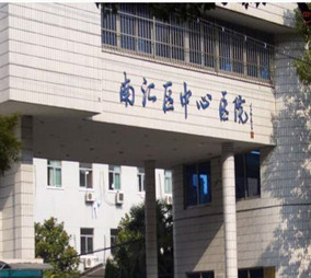 上海南匯區(qū)中心醫(yī)院整形科 上海南匯區(qū)中心醫(yī)院整形科