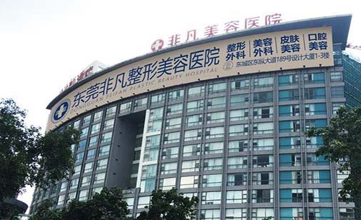 東莞非凡美容醫(yī)院 東莞非凡美容醫(yī)院