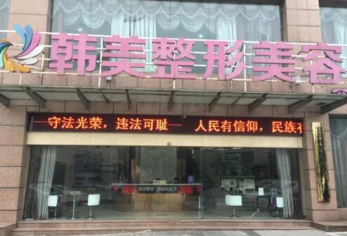 揚州韓美整形美容醫(yī)院 揚州韓美整形美容醫(yī)院