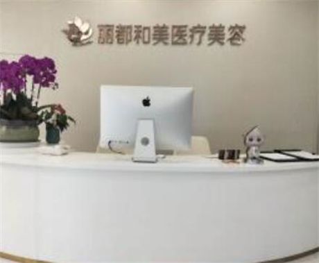 杭州麗都和美醫(yī)療美容門(mén)診部 杭州麗都和美醫(yī)療美容門(mén)診部