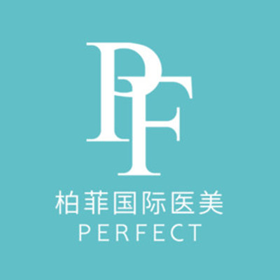 義烏柏菲醫(yī)療美容醫(yī)院 義烏柏菲醫(yī)療美容醫(yī)院