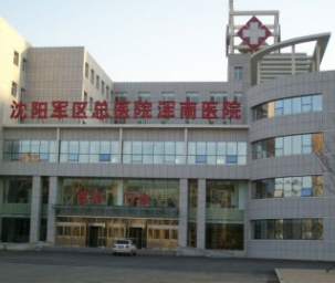沈陽軍區(qū)總醫(yī)院整形美容科