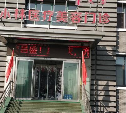 呼和浩特閆小林醫(yī)療美容醫(yī)院