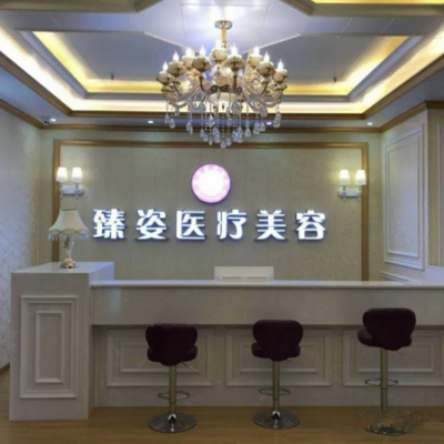 岳陽(yáng)臻姿醫(yī)療美容醫(yī)院 岳陽(yáng)臻姿醫(yī)療美容醫(yī)院