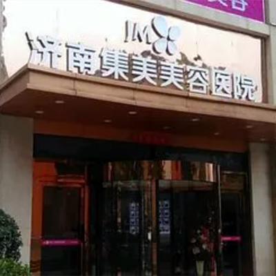 濟(jì)南集美醫(yī)療美容醫(yī)院 濟(jì)南集美醫(yī)療美容醫(yī)院