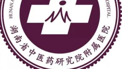 湖南省中醫(yī)藥研究院附屬醫(yī)院醫(yī)學美容中心