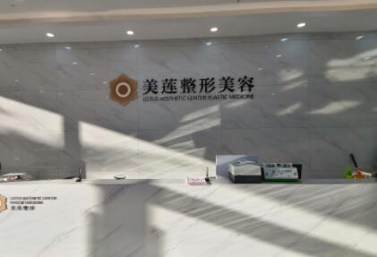 濟(jì)南美蓮醫(yī)療美容門診部 濟(jì)南美蓮醫(yī)療美容門診部