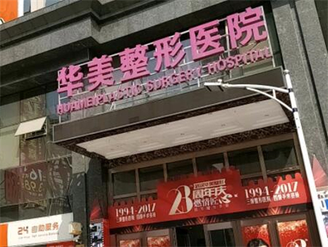武漢華美整形外科總院