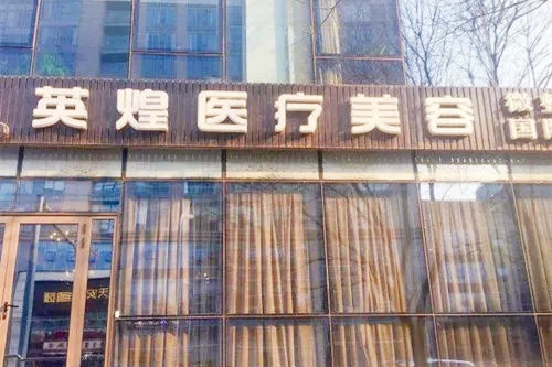 北京英煌醫(yī)療美容 北京英煌醫(yī)療美容