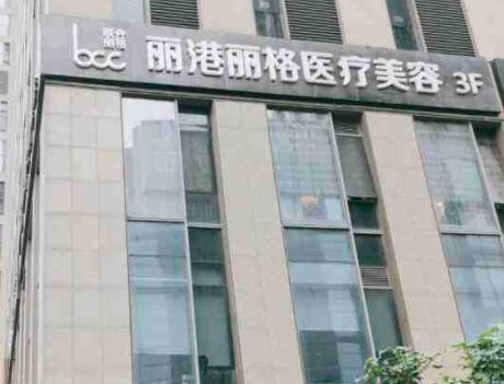 廣州麗港麗格整形美容醫(yī)院 廣州麗港麗格整形美容醫(yī)院