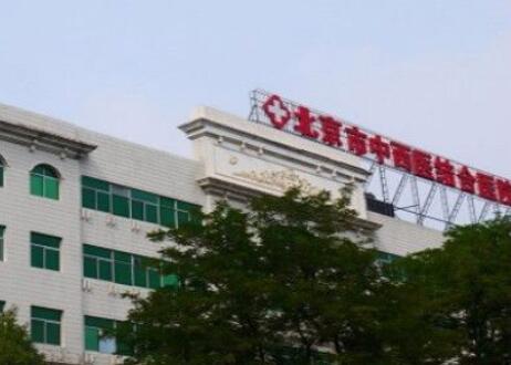 北京中西醫(yī)結(jié)合醫(yī)院整形科 北京中西醫(yī)結(jié)合醫(yī)院整形科