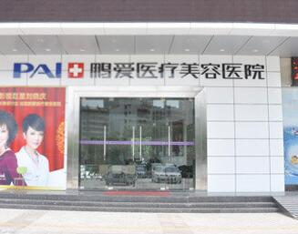 惠州鵬愛整形醫(yī)院 惠州鵬愛整形醫(yī)院