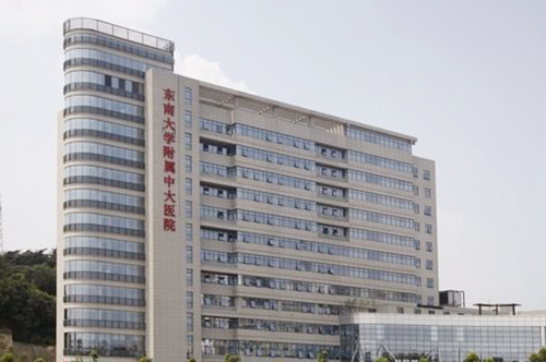 南京東南大學(xué)附屬中大醫(yī)院 南京東南大學(xué)附屬中大醫(yī)院