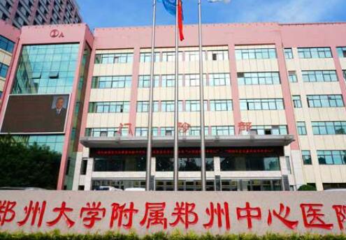 鄭州大學(xué)附屬鄭州中心醫(yī)院醫(yī)療美容科 鄭州大學(xué)附屬鄭州中心醫(yī)院醫(yī)療美容科