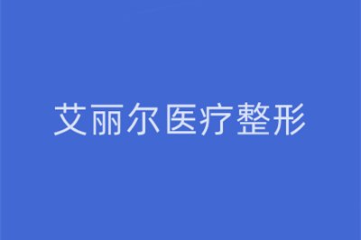 東莞艾麗爾醫(yī)療美容門診 東莞艾麗爾醫(yī)療美容門診