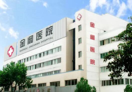 蘇州金閶醫(yī)院美容科 蘇州金閶醫(yī)院美容科