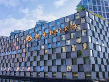 杭州熙禾醫(yī)療美容門診部