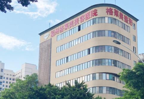 福州格萊美醫(yī)療整形醫(yī)院 福州格萊美醫(yī)療整形醫(yī)院