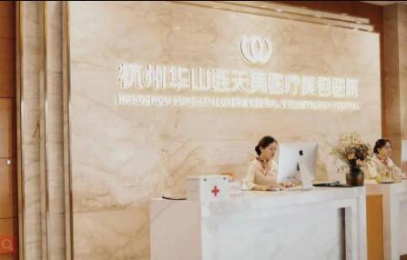 杭州華山連天美整形醫(yī)院