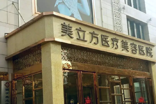 南京美立方醫(yī)療美容 南京美立方醫(yī)療美容