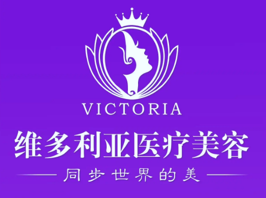 漳州維多利亞醫(yī)療美容門(mén)診部 漳州維多利亞醫(yī)療美容門(mén)診部