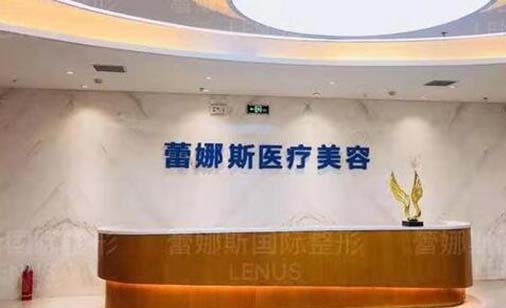鄭州蕾娜斯醫(yī)療美容門診部 鄭州蕾娜斯醫(yī)療美容門診部