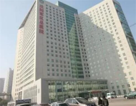 沈陽軍區(qū)總醫(yī)院整形美容外科中心