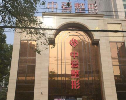 荊州中愛整形門診