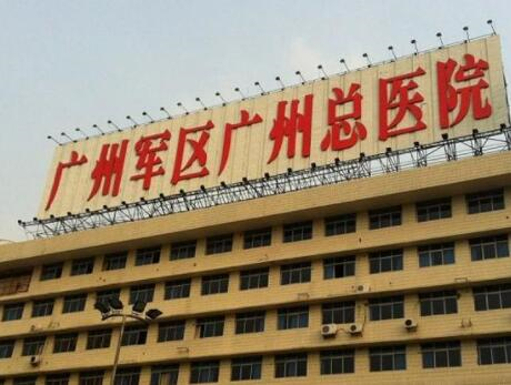 廣州軍區(qū)廣州總醫(yī)院整形科 廣州軍區(qū)廣州總醫(yī)院整形科