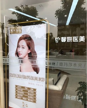 南通馨妍醫(yī)療美容門診部