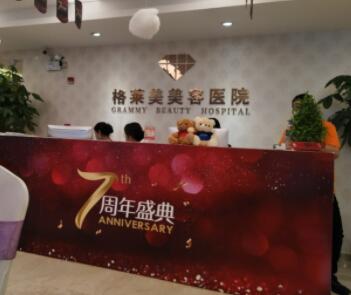 福州格萊美醫(yī)療整形醫(yī)院 福州格萊美醫(yī)療整形醫(yī)院