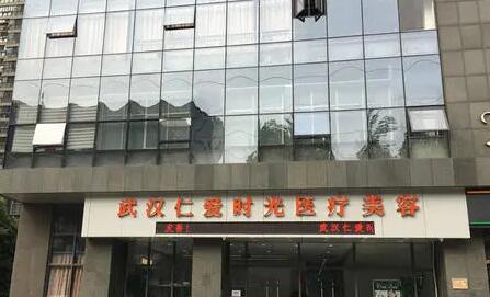 湖北武漢仁愛時光醫(yī)療美容門診部