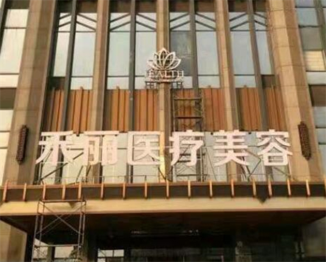長沙禾麗整形