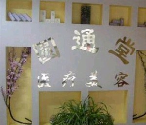 濟(jì)南圓通堂美容整形醫(yī)院 濟(jì)南圓通堂美容整形醫(yī)院